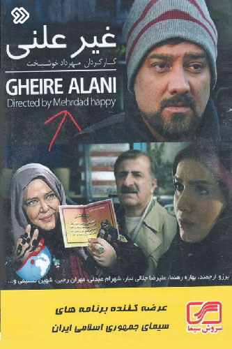 IR - Gheire Alani غیرعلنی