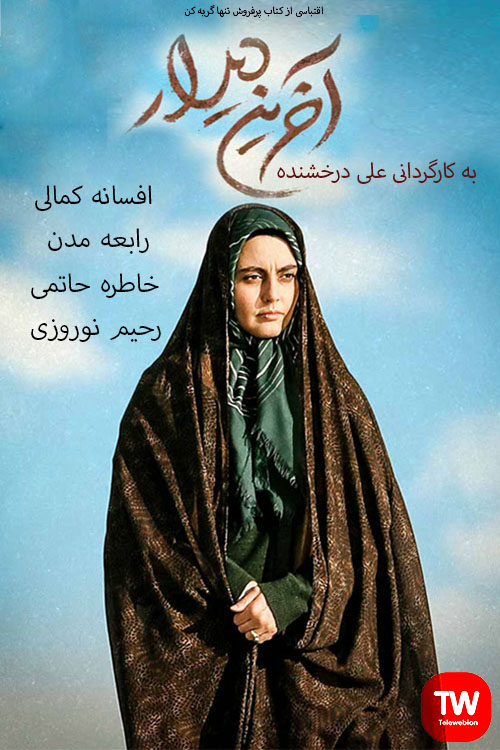 IR - Akharin Didar آخرین دیدار