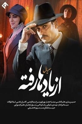 IR - Az Yadha Rafteh از یادها رفته