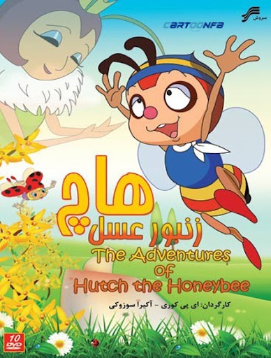IR - Hach Zanbore Assal هاچ زنبور عسل
