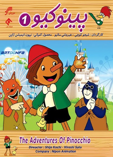IR - The Adventures Of Pinocchio پینوکیو
