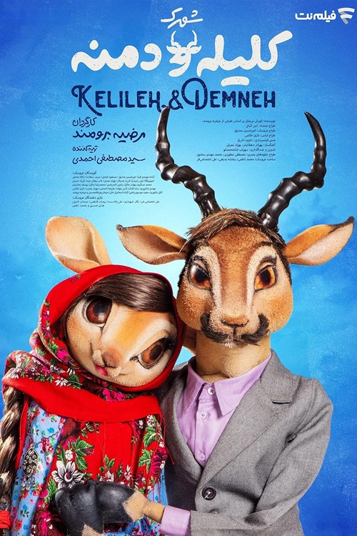 IR - Shahrak Kalileh And Demneh شهرک کلیله و دمنه