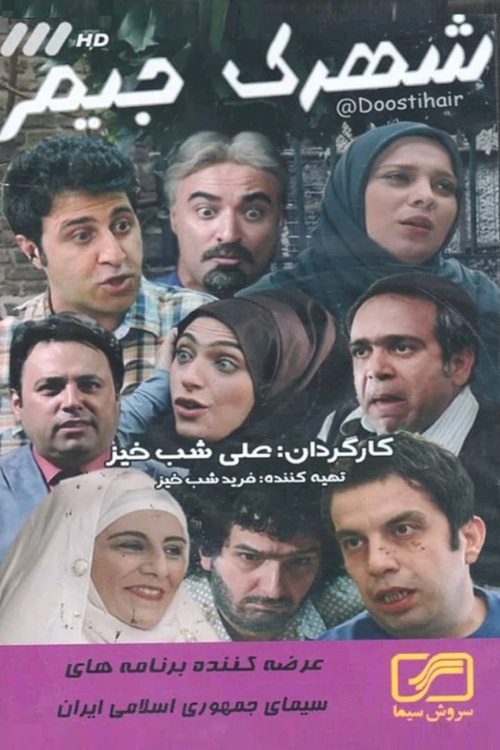 IR - Shahrak Jim شهرک جیم