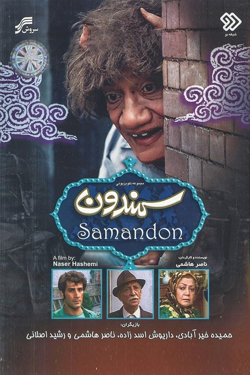 IR - Samandoon سمندون