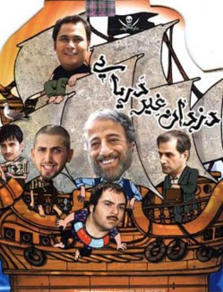 IR - Dozdan Gher Daryaei دزدان غیردریایی