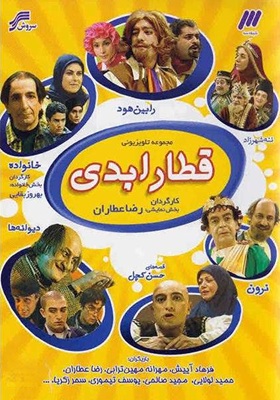 IR - Ghatare Abadi قطار ابدی REZA ATTARAN