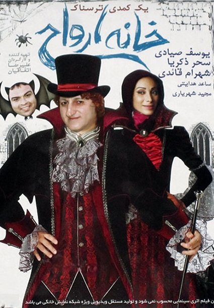 IR - Khaneh Arvah خانه ارواح