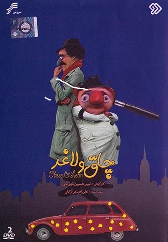 IR - Chagh O Laghar چاق و لاغر