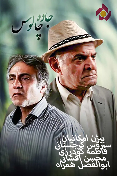 IR - Jadeh Chaloos جاده چالوس