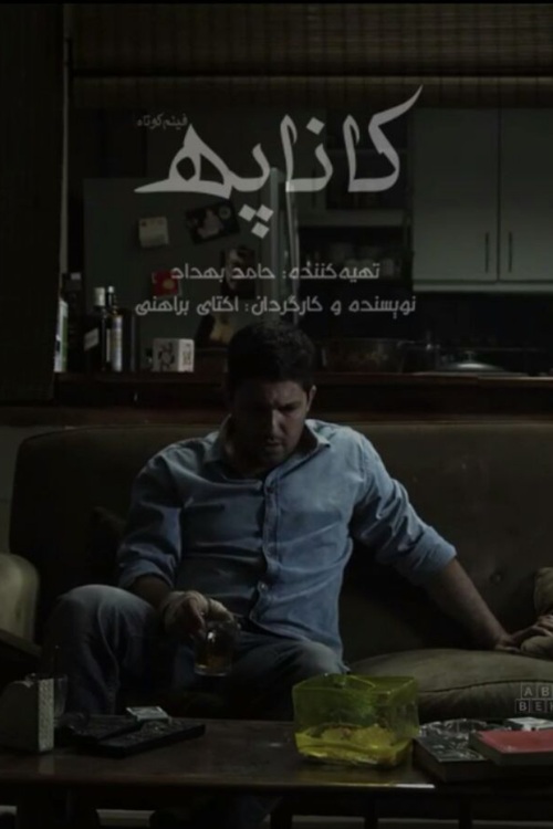 IR - Canape کاناپه Hamed Behdad (SHORT FILM)