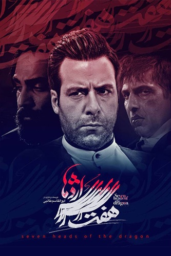 IR - Haft Sare Ezhdeha هفت سر اژدها