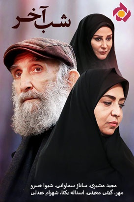 IR - Shabe Akhar شب آخر