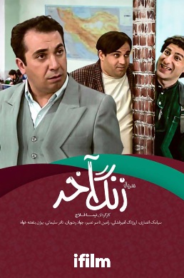 IR - Zang Akharزنگ آخر
