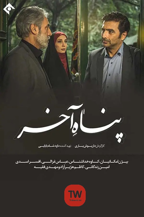 IR - Panah Akharپناه آخر