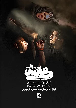 IR - Monche مانش