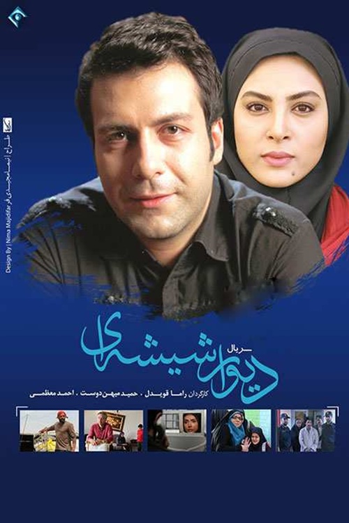 IR - Divar Shishehei دیوار شیشه ای