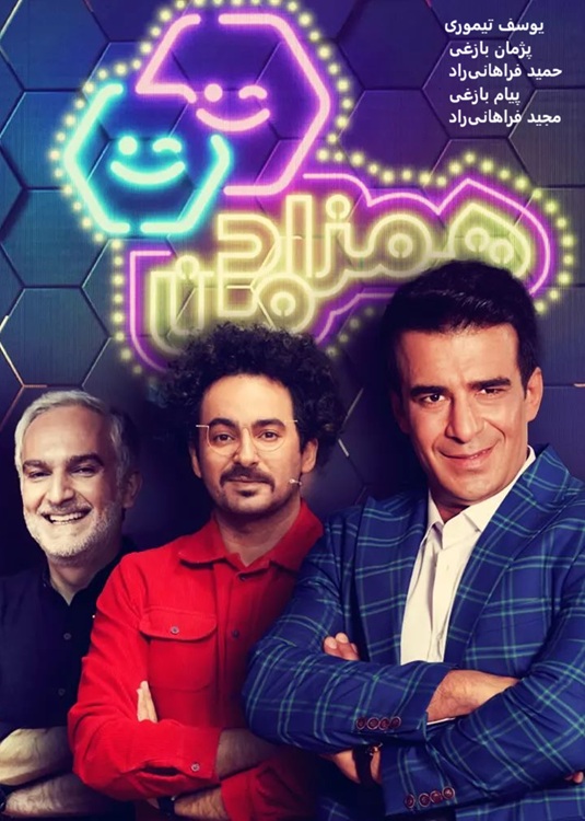 IR - Hamzad Man همزاد من