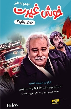 IR - Khosh Gheyrat, Khosh Rekab 2 خوش رکاب