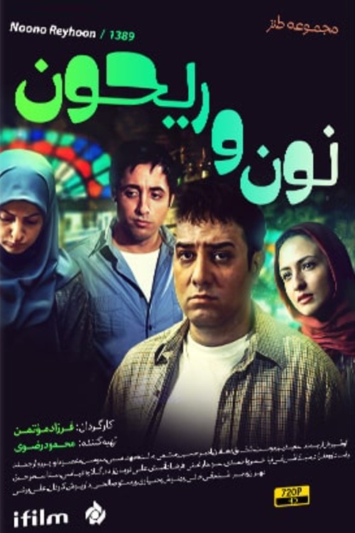 IR - Noon Va Reyhoon نون و ریحون