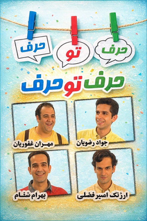 IR - Harf Too Harf حرف تو حرف MEHRAN GHAFOORIAN