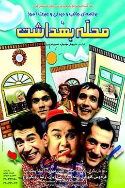 IR - Mahalle Behdasht محله بهداشت