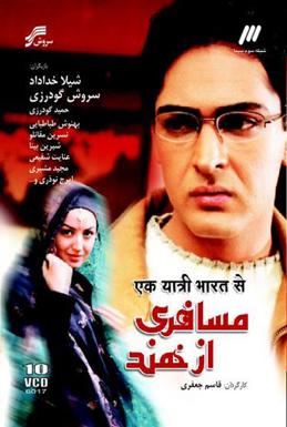 IR - Mosaferi Az Hend مسافری از هند