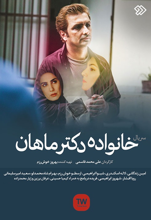 IR - Khanevadeyeh Dr Mahan, Dr Mahan Family خانواده دکتر ماهان