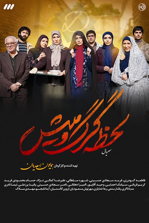 IR - Lahzeh Gorg O Mish لحظه گرگ و میش