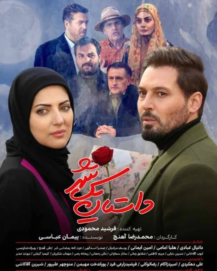 IR - Dastan Yek Shahr 3 داستان یک شهر