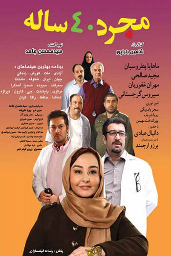 IR - Mojarade 40 Saleh مجرد چهل ساله - M.Ghafoorian