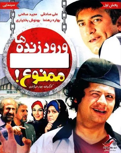 IR - Vorood Zendeha Mamnoo  ورود زنده ها ممنوع ALI SADEGHI