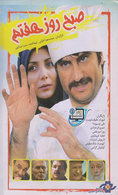 IR - Sob Rooze Haftom, Morning Of The Seventh Day (2008) صبح روز هفتم