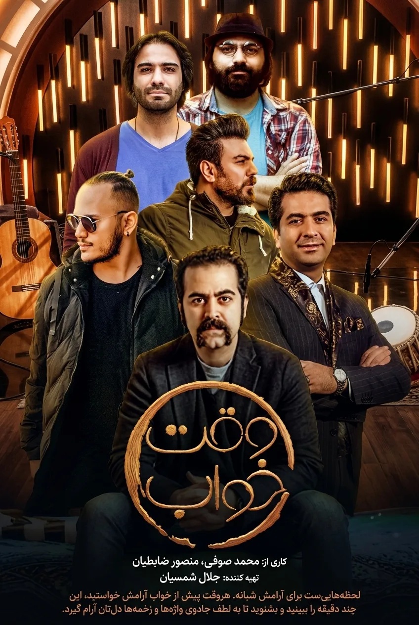 IR - Vaghte Khab وقت خواب