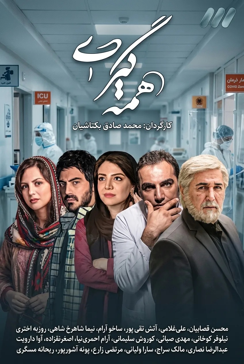 IR - Hameh Giri همه گیری