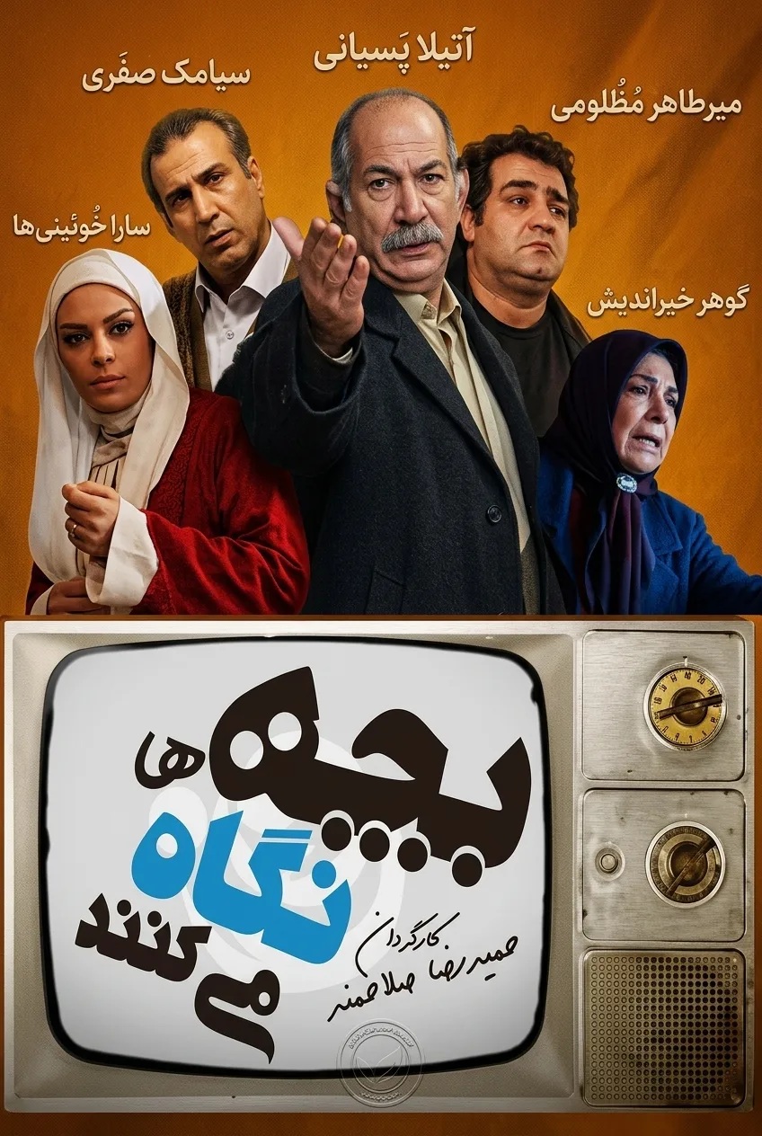 IR - Bacheha Nega Mikonan بچه ها نگاه میکنند