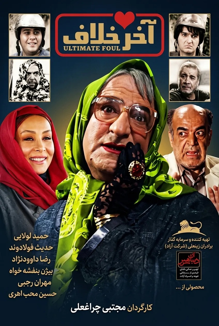 IR - Akhare Khalaf آخر خلاف