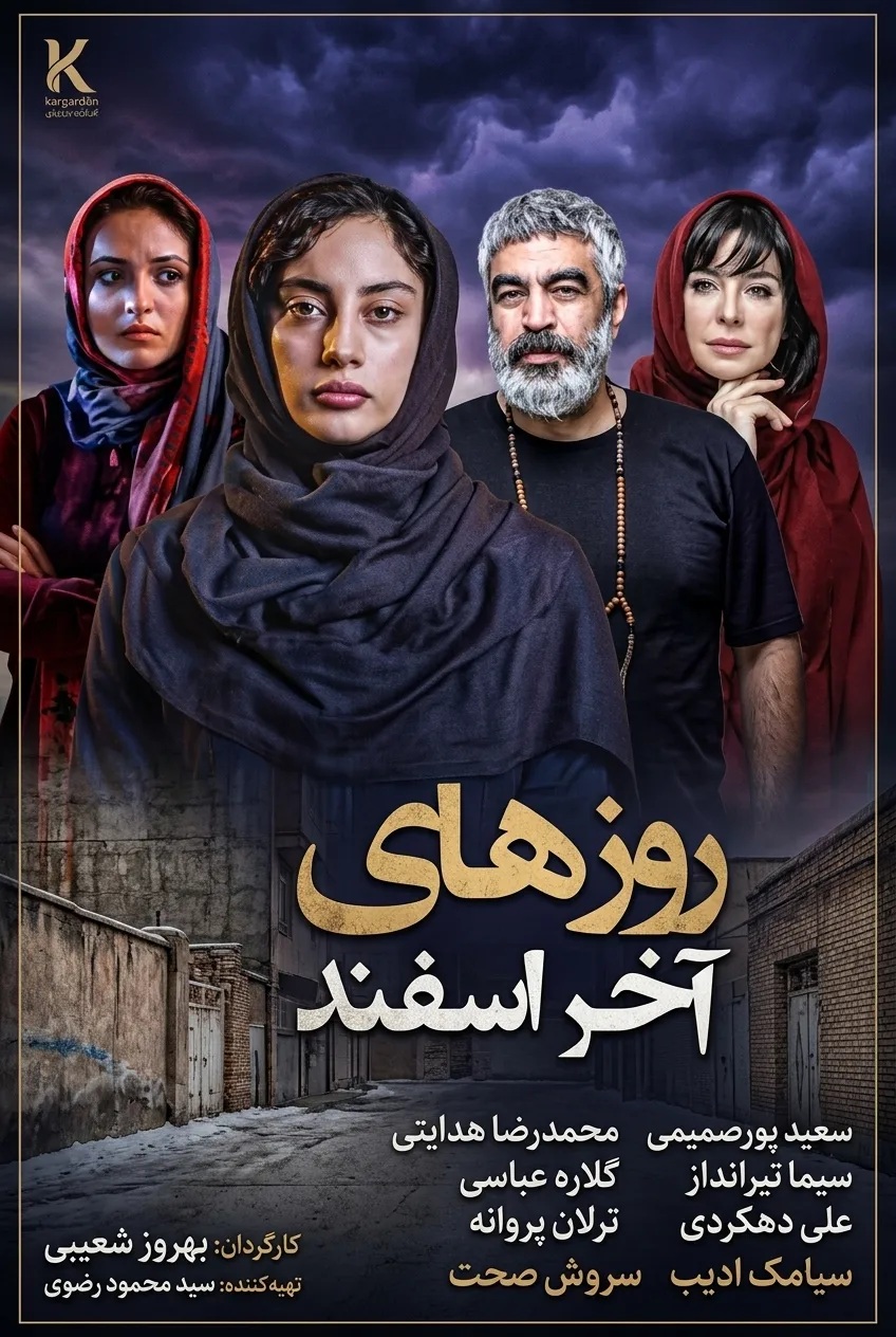 IR - Ruzhaye Akhare Esfand روزهای آخر اسفند