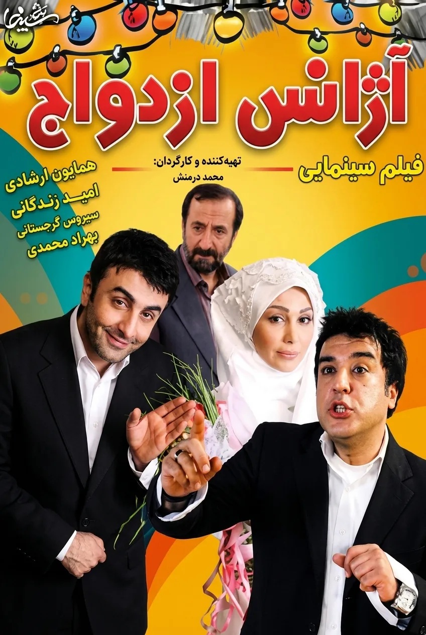 IR - Ajanse Ezdevaj آژانس ازدواج