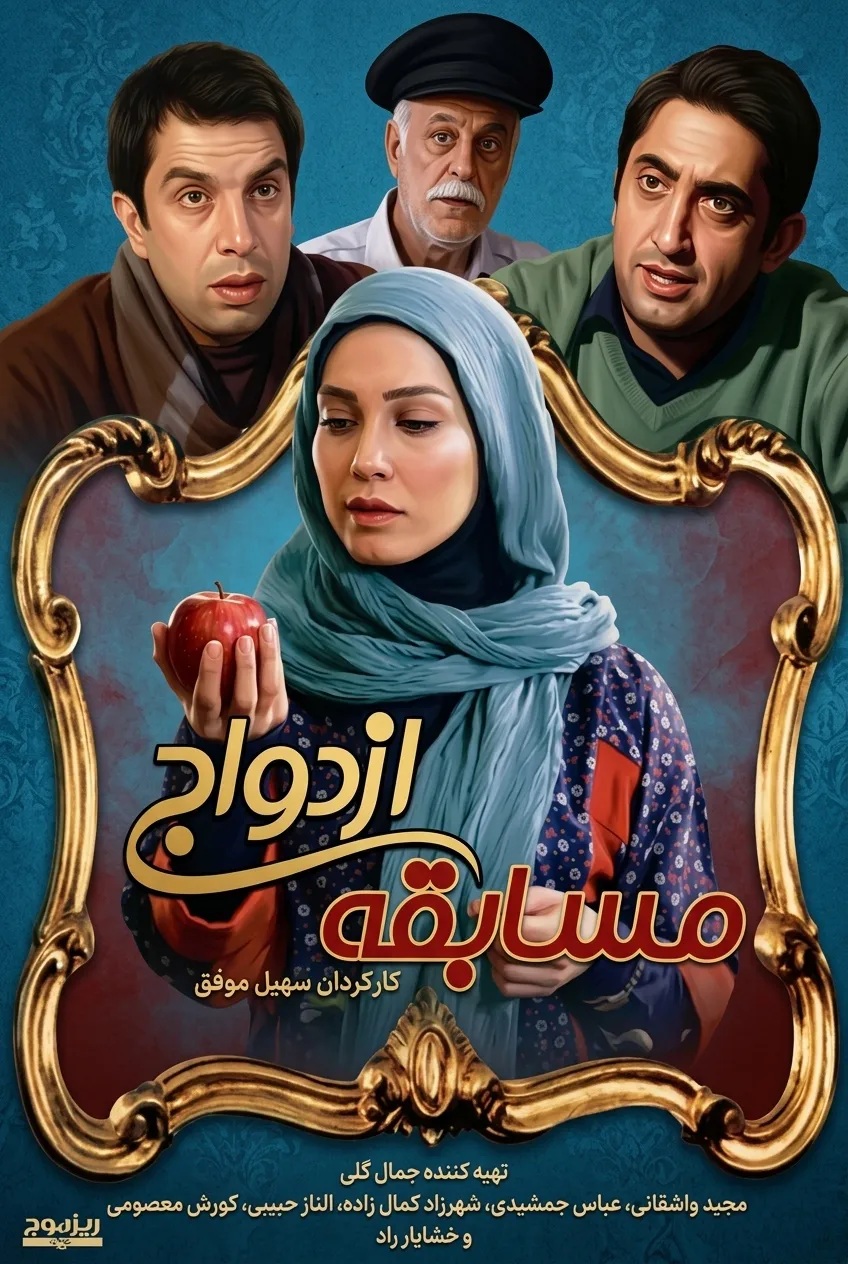 IR - Mosabeghe Ezdevaj مسابقه ازدواج