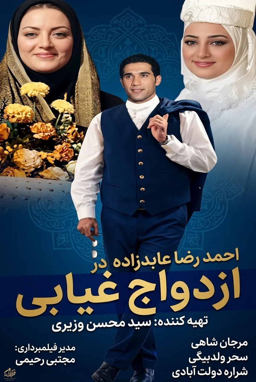 IR - Ezdevaje Ghiabi ازدواج غیابی