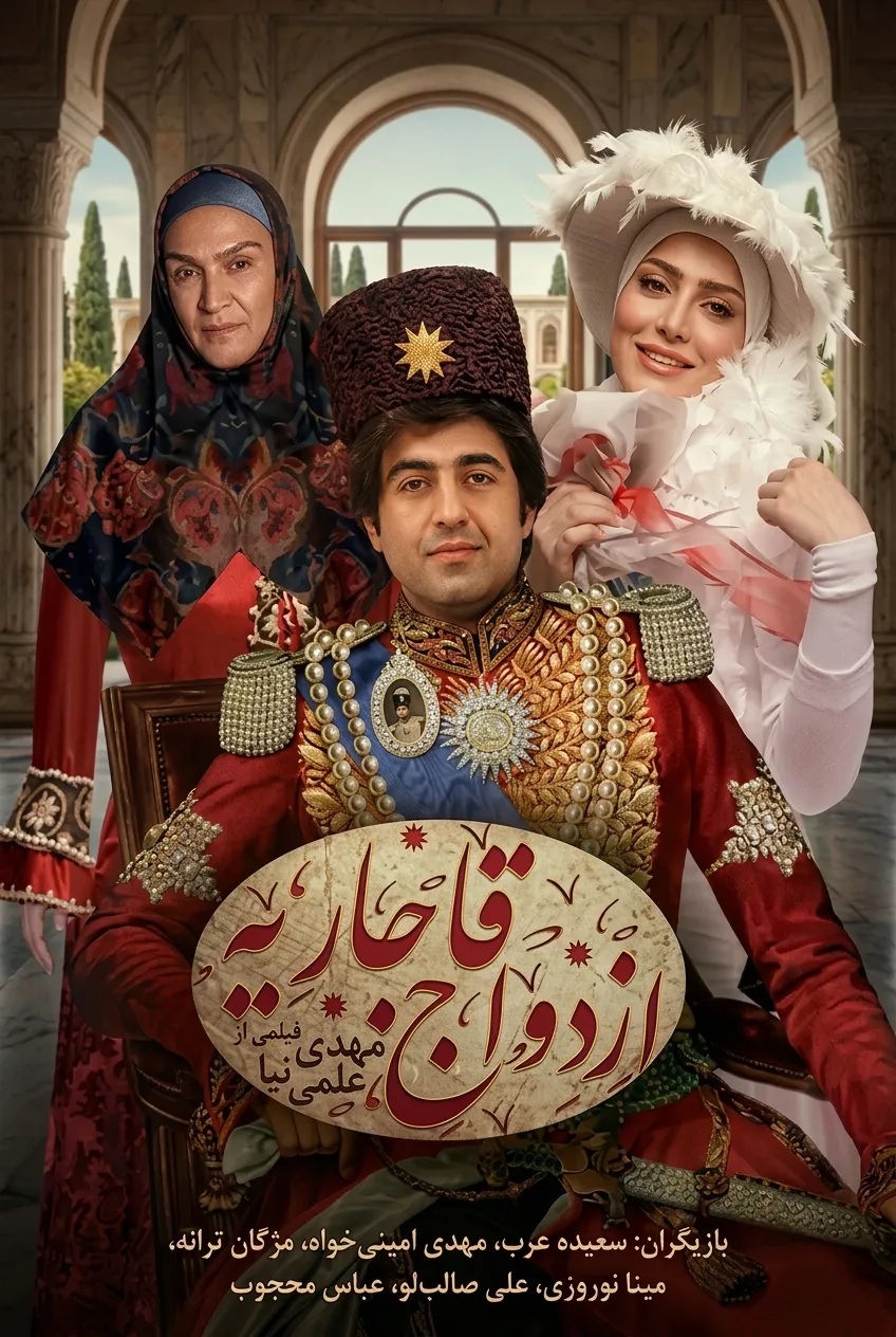 IR - Ezdevaje Ghajarieh ازدواج قاجاریه