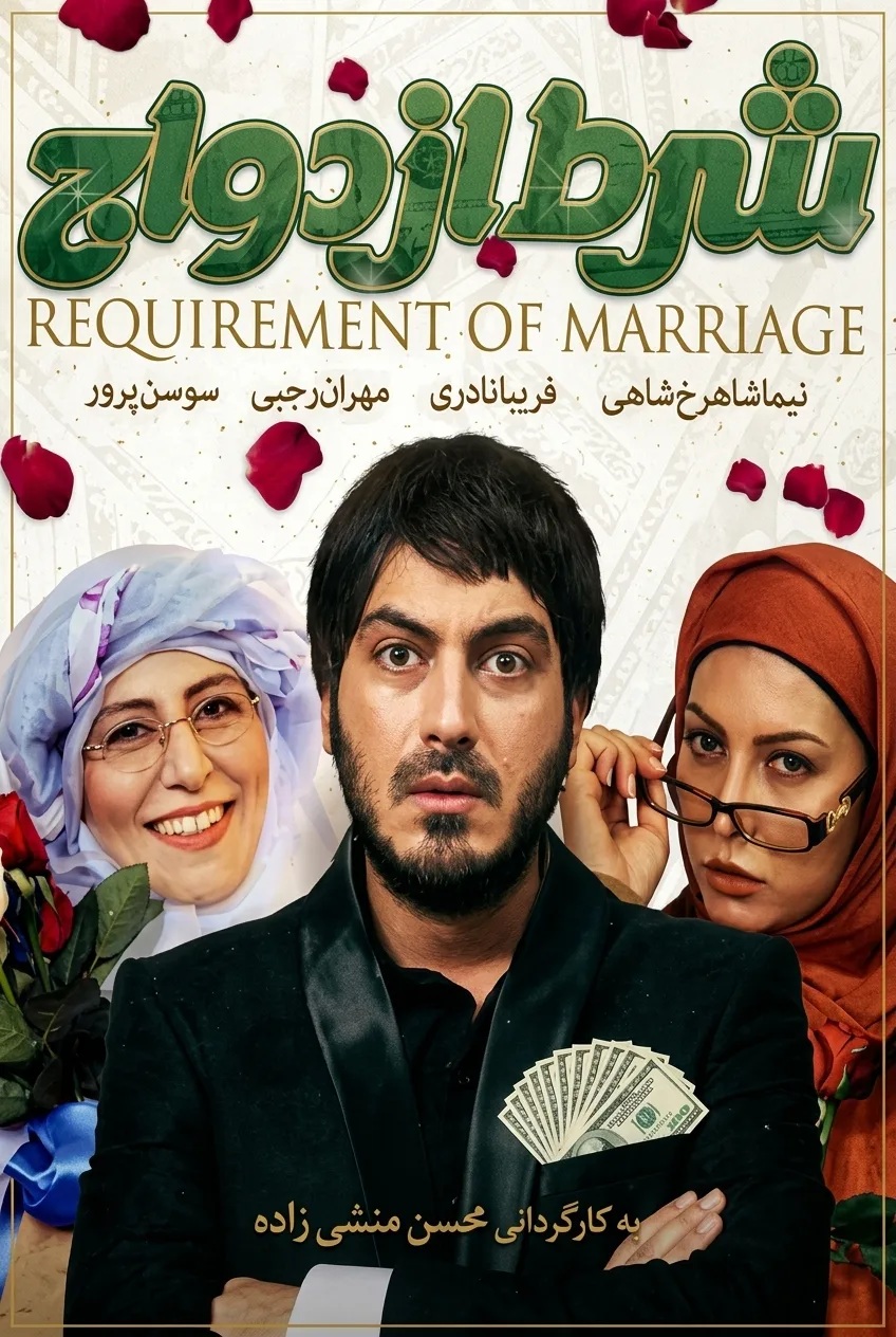 IR - Sharte Ezdevaj شرط ازدواج