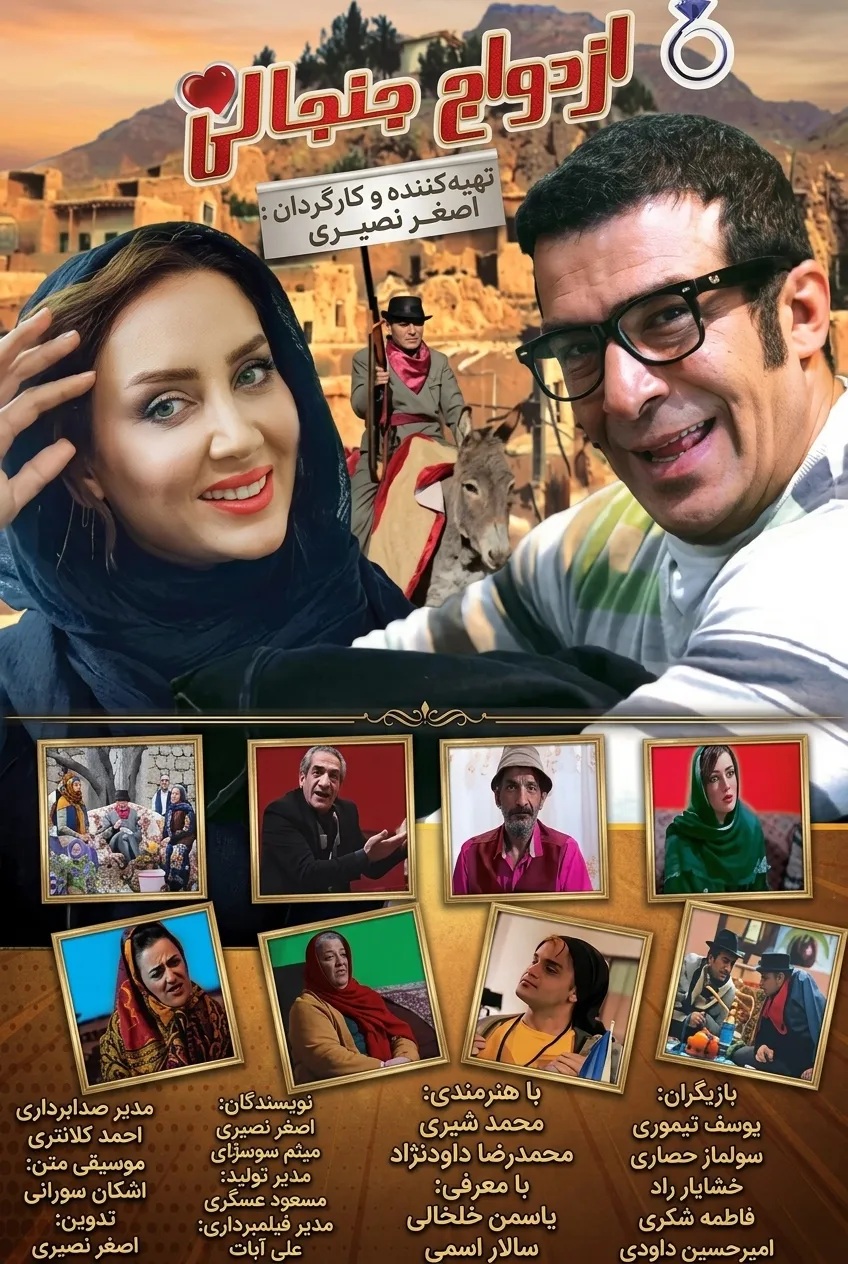 IR - Ezdevaje Janjaali ازدواج جنجالی