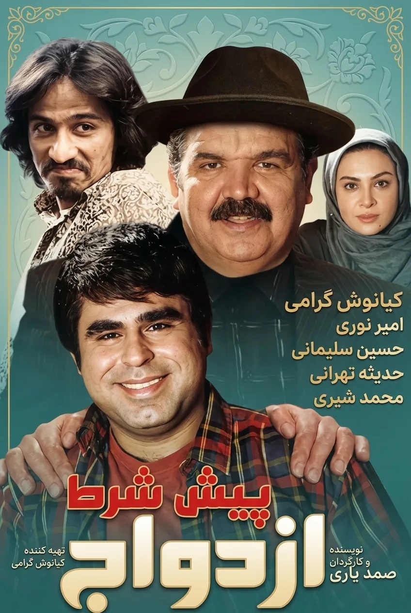 IR - Pish Shart Ezdevaj  پیش شرط ازدواج