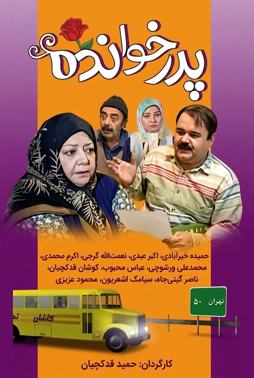 IR - Pedar Khandeh پدرخوانده (AKBAR ABDI)