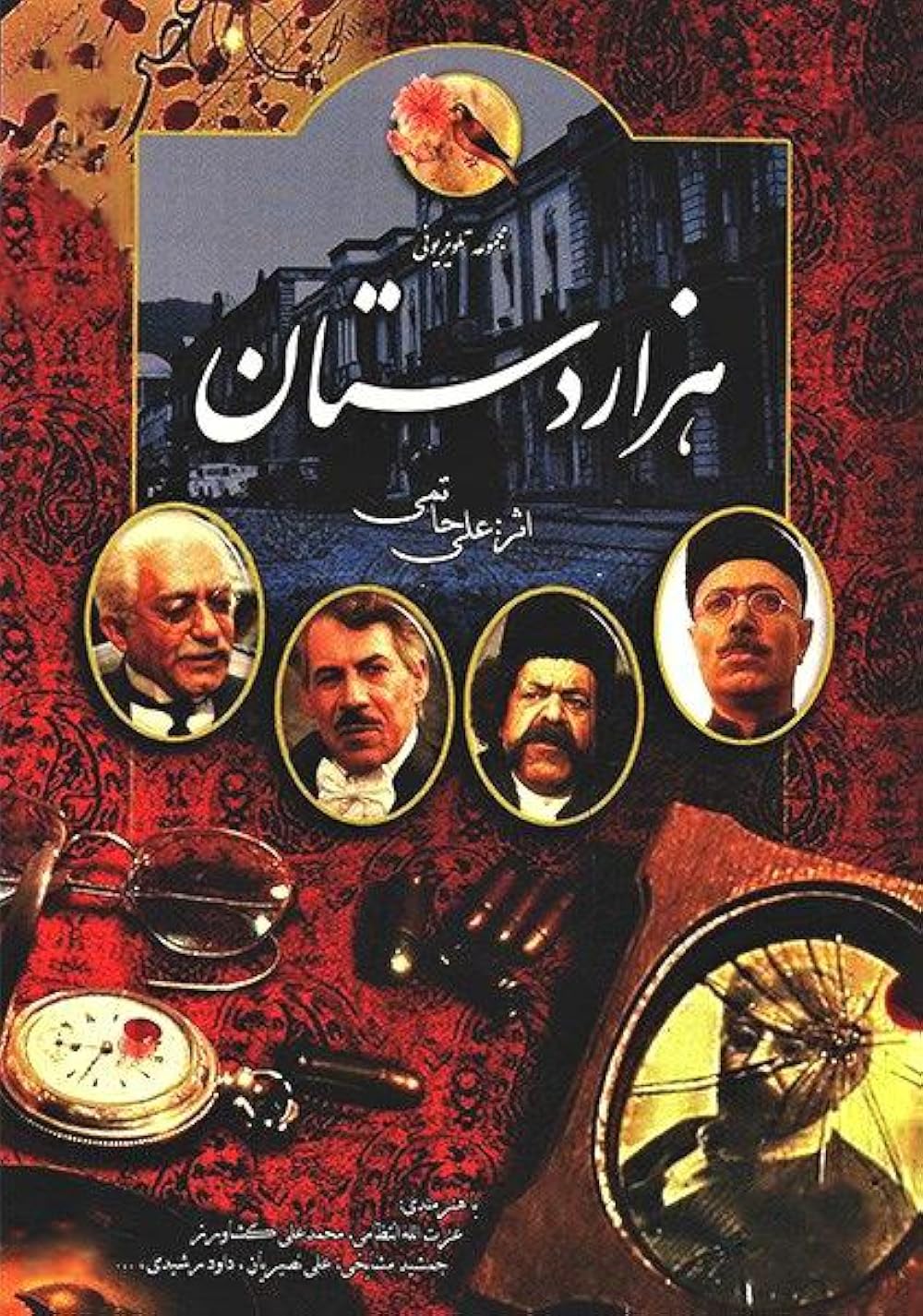 IR - Hezar Dastaan هزار دستان