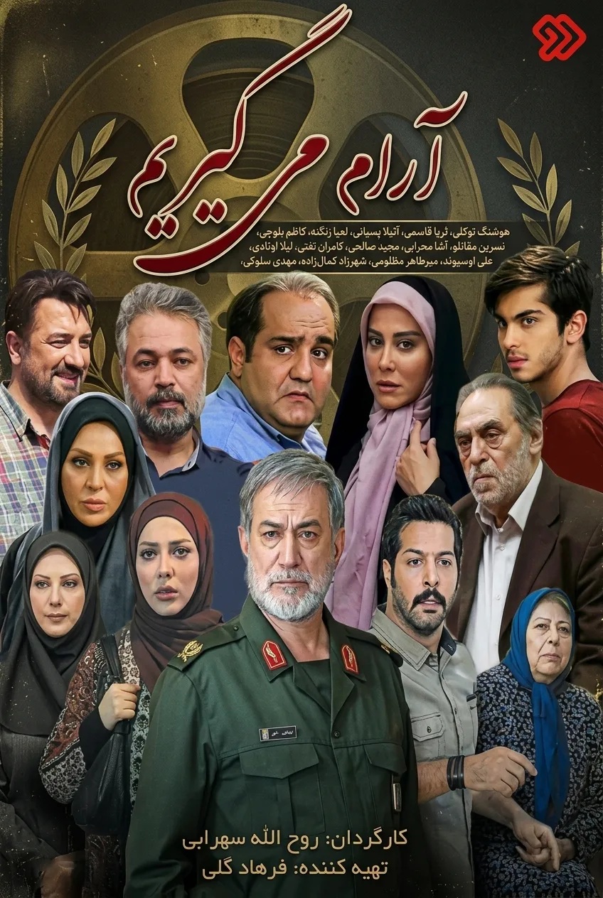 IR - Aram Migirim آرام می گیریم