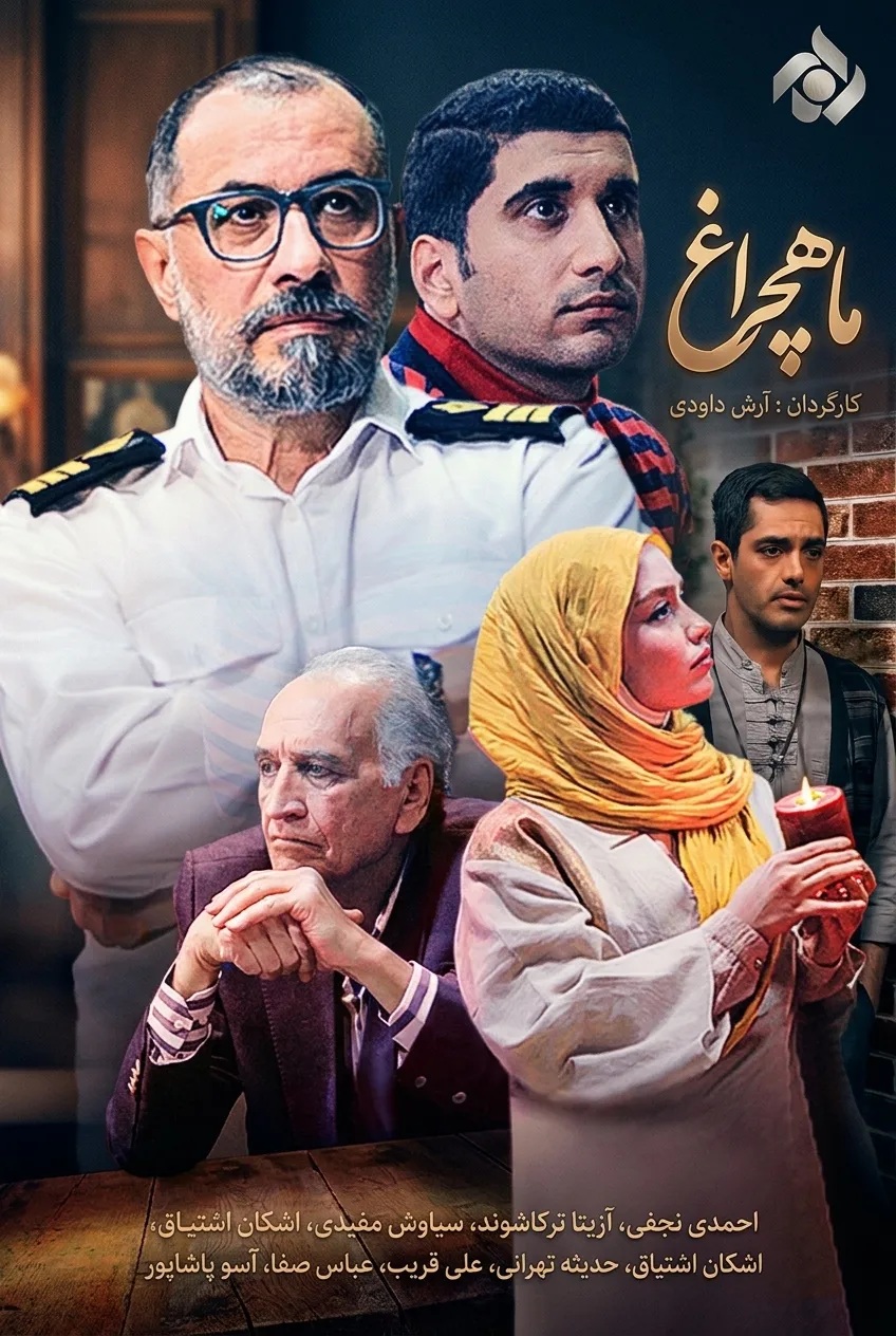 IR - Mahcheragh ماهچراغ