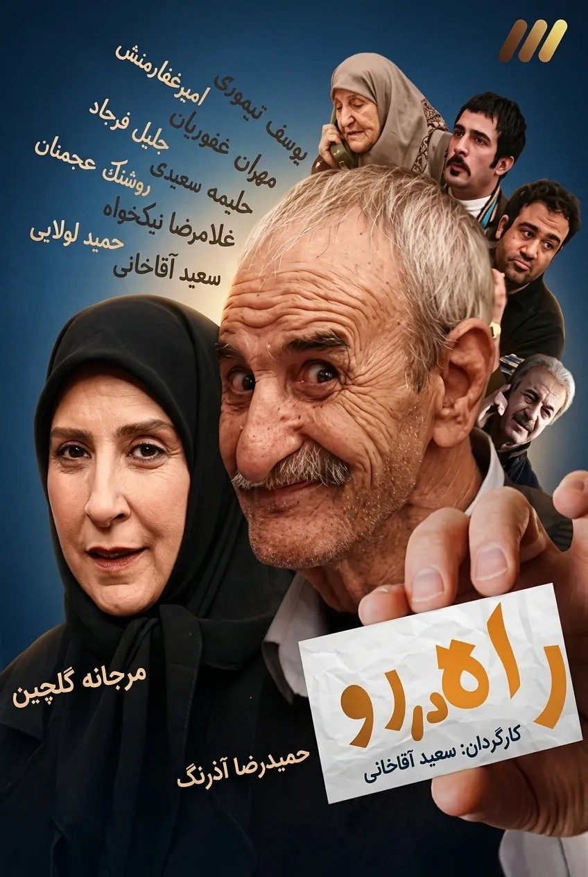 IR - Rah Dar Ro راه در رو MEHRAN GHAFOORIAN