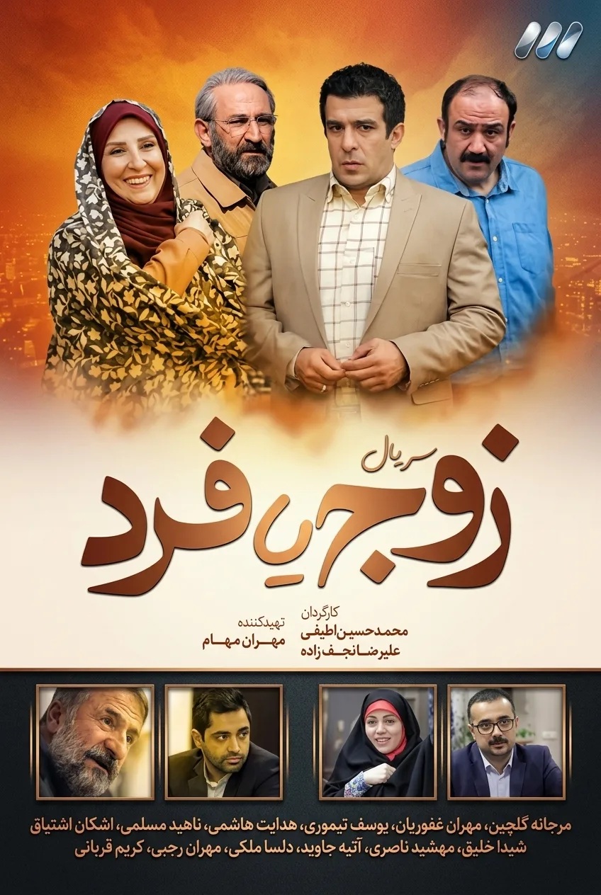IR - Zoj Ya Fard زوج یا فرد MEHRAN GHAFOORIAN